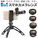 【あす楽】 スマートフォン用カメラレンズ 6in1 三脚付き...