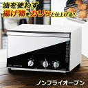 【あす楽】 ノンフライオーブン ミラーガラス トースター 予...