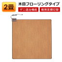 ホットカーペット 2畳 本体 木目調 フローリングタイプ 撥...