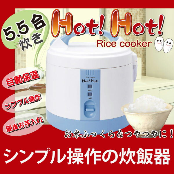 【約49%OFF】5.5合炊きライスクッカー ふっくらおいしいご飯 炊飯器 HOT！HOT！(ブルー) DL-6503-BL【mcd1207】