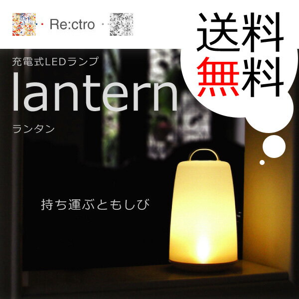 【送料無料】【約52%OFF】インテリアライト Re:ctro(レクトロ) 充電式LEDランプ lantern(ランタン) BIG-06【2sp_120810_ blue】持ち運ぶともしび。充電式インテリアライト。