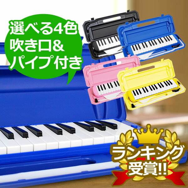 【約37%OFF】鍵盤ハーモニカ カラフル32鍵盤ハーモニカ MELODY PIANO ピアニカ P3001-32K音楽の授業で使えるスタンダードなハーモニカ♪