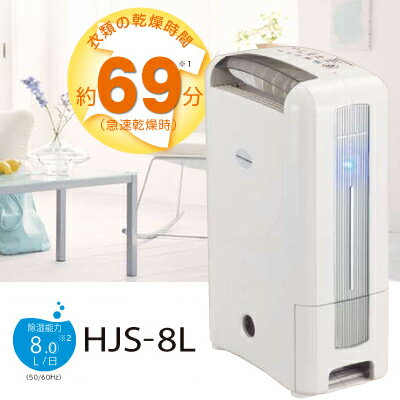 【送料無料】日立(HITACHI) 除湿畳数〜20畳 衣類乾燥除湿機 HJS-8L【mcd1207】