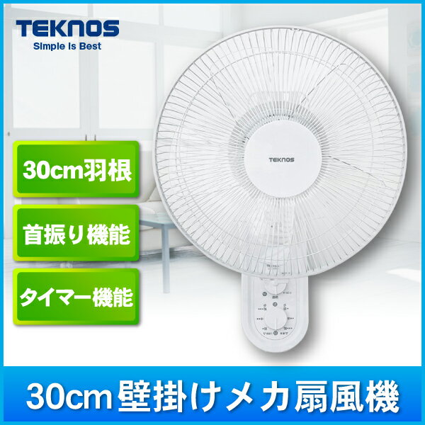 壁掛け メカ扇風機 TEKNOS KI-W288 ホワイト【mcd1207】【あす楽対応_東北】【あす楽対応_関東】【あす楽対応_甲信越】場所と角度を選ばない壁掛け式 空気の循環にも