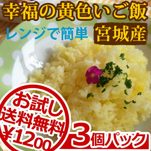 【送料無料】レンジで簡単 幸福の黄色いご飯 サフランライス お試し3個セット高級スパイス「サフラン」を贅沢に使いました。