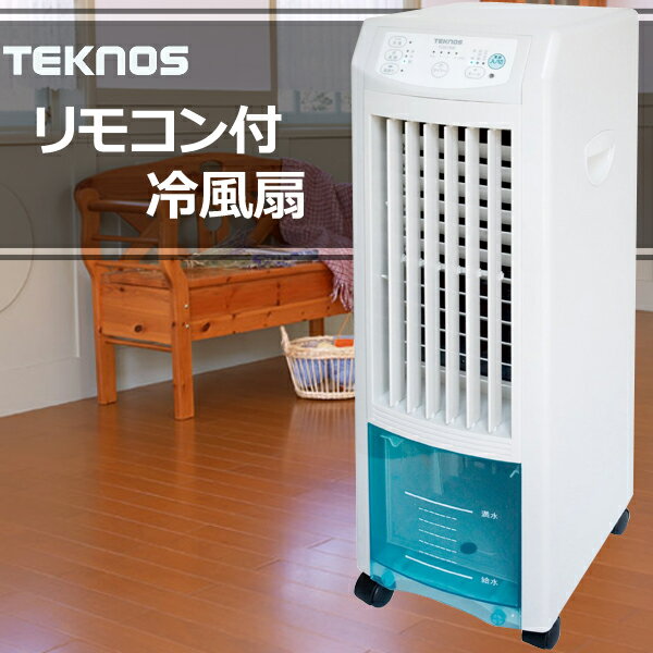リモコン付 冷風扇 TEKNOS TCW-009【mcd1207】