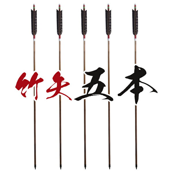 七面鳥羽根 100cm 竹矢 5本セットコレクションとして、弓道などの稽古用としてお使いいただけます