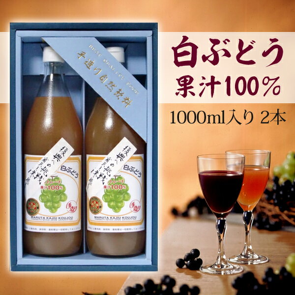 【送料無料】白ぶどうジュース1000ml 2本セット 【代引不可】【復興支援】手作り自然飲料 果汁100％