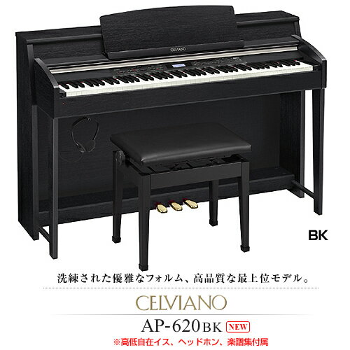 【送料無料】カシオ(CASIO) セルヴィアーノ デジタルピアノ AP-620BK【mcd1207】【RCPmara1207】【マラソン201207_家電】【マラソン1207P10】洗練された優雅なフォルム