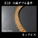 【送料無料】 喜平 18金 ネックレス 造幣局検定刻印(ホールマーク)入 K18 六面ダブル 喜平(50cm・100g) 【代引不可】【カード不可】