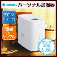 加湿器 【あす楽】【送料無料】香りを楽しめるアロマトレー付 TWINBIRD(ツインバード…...:ichibankanshop:10237697