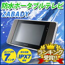 防水テレビ TWINBIRD(ツインバード) 防水ポータブルテレビ 7型 7インチ ZABADY ワンセグ内蔵 ワンセグテレビ VL-J752B