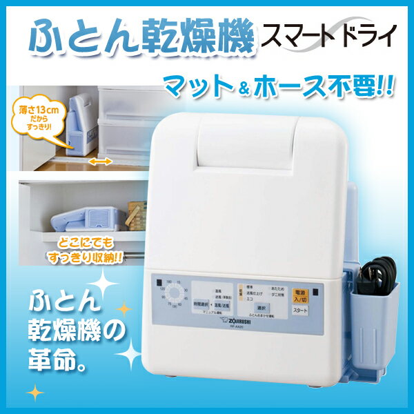 ふとん乾燥機 スマートドライ 象印 ZOJIRUSHI マット＆ホース不要の布団乾燥機