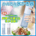 【送料無料】かき氷器 にも 氷かき器 にもなる かき氷機 ドウシシャ かんたん 電動氷かき機 ドウシシャ かんたん 電動氷かき器 【DKIS-140BL ブルー DKIS-140BL】