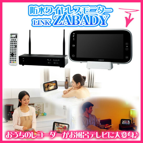 【送料無料】防水 ワイヤレスモニター LINK ZABADY ザバディ TWINBIRD …...:ichibankanshop:10497194