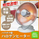 【送料無料】 パラボラ ハロゲンヒーター 床置 上下角度調整 TEKNOS テクノス PH-800 ホワイト 400W 800W 切替 転倒OFFスイッチ