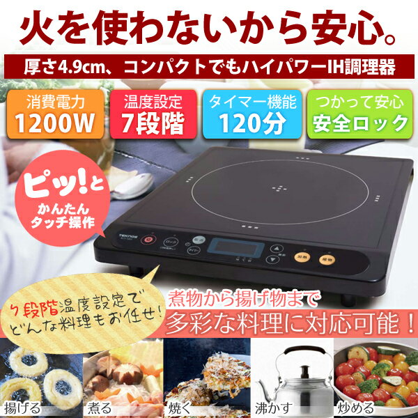 【あす楽】 IHクッキングヒーター TEKNOS(テクノス) IH調理器 電磁調理器 12…...:ichibankanshop:10197981