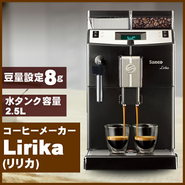 【送料無料】コーヒーメーカー 業務用 Lirika リリカ Saeco サエコ SUP041 全自動...:ichibankanshop:10580124