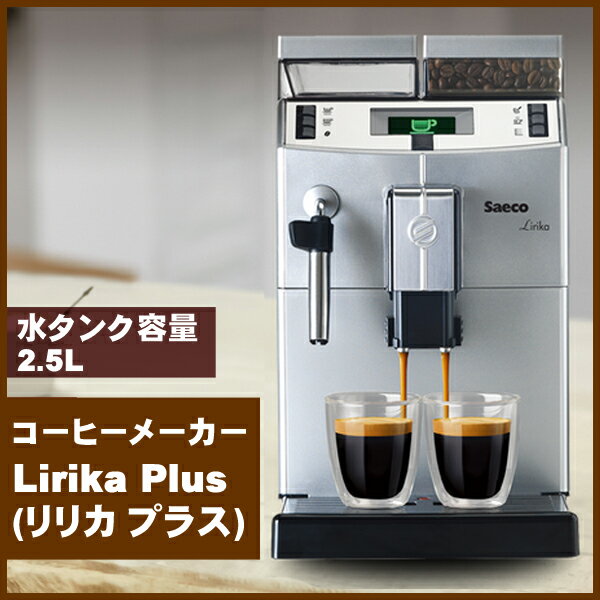 【送料無料】コーヒーメーカー 業務用 Lirika Plus リリカ プラス Saeco …...:ichibankanshop:10580123