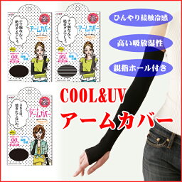 【メール便】【送料無料】 女の欲望 COOL&UVアームカバー トレイン ブラック グレー ショート しっかり覆ってUV対策 指ホール付き 吸放湿性 接触冷感 【代引不可】