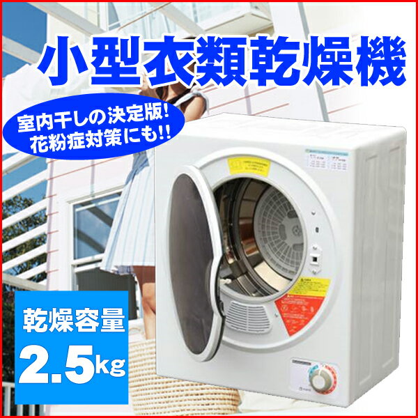 【送料無料】 小型衣類乾燥機 ASD-2.5W 乾燥機容量 2.5kg 1人暮らしにもオス…...:ichibankanshop:10587300