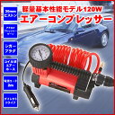 エアーコンプレッサー ダイレクトドライブ採用 120W モーターコンプレッサー 軽量基本性能モデル DC12V BENTECHDC 0311 【送料区分A】
