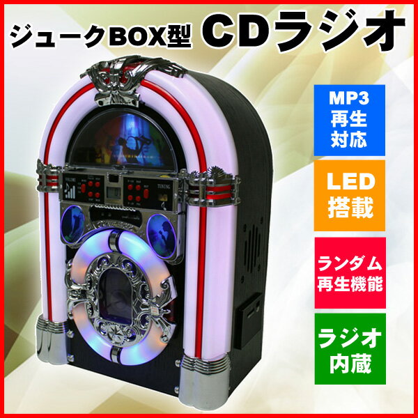 【送料無料】ジュークBOX型 CDラジオ KBYL-03 ジュークボックス CDプレーヤー…...:ichibankanshop:10588173