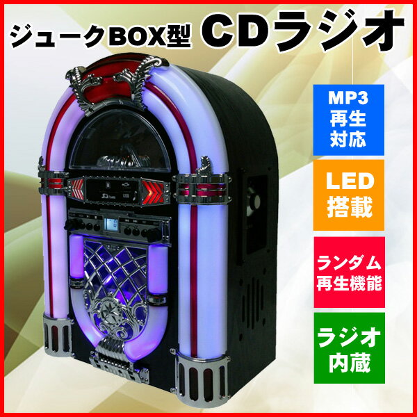 【送料無料】 ジュークBOX型 CDラジオ KBYL-05 ジュークボックス CDプレーヤー リモコン付属