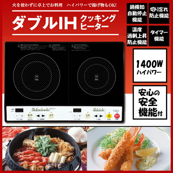 【送料無料】IHクッキングヒーター KAIHOU KH-IH142 2口 1400Wハイパ…...:ichibankanshop:10588925