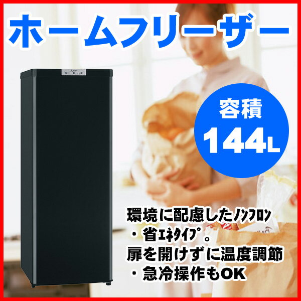 【送料無料】 ホームフリーザー 144L 省エネ 三菱 MF-U14Y-B B 環境に配慮…...:ichibankanshop:10588306