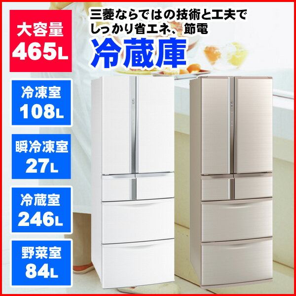 【送料無料】冷蔵庫 大容量 465L 省エネ 節電 三菱 MR-R47Z-W MR-R47…...:ichibankanshop:10588299