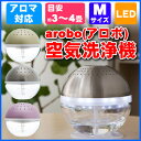 【あす楽】 空気洗浄機 arobo アロボ アロマ対応 C'...