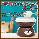 【送料無料】 コットンキャンディメーカー C'es