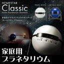 【送料無料】 ホームスタークラッシック 家庭用プラネタリウム セガトイズ パールホワイト メタリックネイビー 家庭用星空投影機