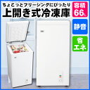 【送料無料】 冷凍庫 Haier ハイアール JF-NC66F ホワイト 66L 小型フリーザー 家庭用 上開き式フリーザー