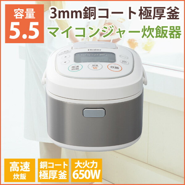 【あす楽】【送料無料】マイコンジャー炊飯器 haier ハイアール JJ-M55B(W) …...:ichibankanshop:10606966