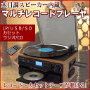 【送料無料】 レコード CD ラジオ カセット 多機能プレーヤー DEAR LIFE RTC-29 レコード・カセットテープが聴ける!レコードプレーヤーリモコン付属 マルチプレーヤー