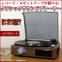 【送料無料】 再生専用 レコードプレーヤー カセットプレーヤー DEAR LIFE TC-610 レコード・カセットテープが聴ける!簡単再生 スピーカー内蔵