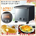 【あす楽】 スリムオーブントースター 魅力的なミラ