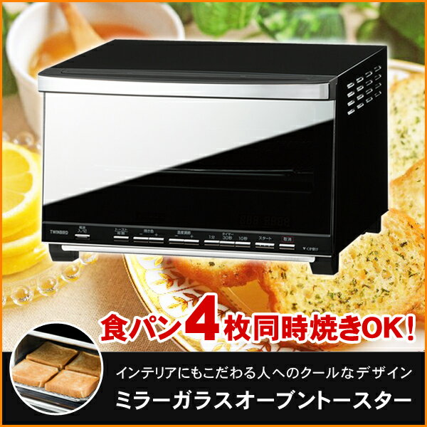 【送料無料】 ミラーガラスオーブントースター TS