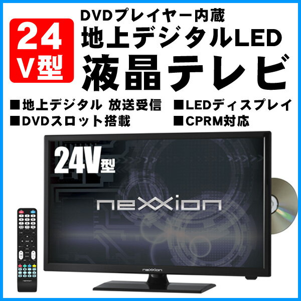【送料無料】液晶テレビ nexxion ネクシオン WS-TV2455DVB 24V型 CPRM対応...:ichibankanshop:10606747