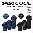 ステンレスボトルクール 1.5L SAHARA COOL サハラクール TIGER タイガー MME-B150 ネイビー ブラック 水筒 携帯用ボトル 【送料区分A】