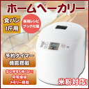 【あす楽】【送料無料】 ホームベーカリー 本体 1斤 米粉パン対応 こね 発酵 焼き 独立モード搭載 タイマー付き ツインバード PY-4435W 専用レシピブック付