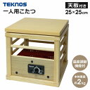 コタツ 木目調 天板付 一人用こたつ 1...