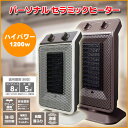 【あす楽】 パーソナルセラミックヒーター Pieria ピエリア DCH-1605BR ブラウン DCH-1605IV アイボリー 軽量 簡単操作 セラミックヒーター 600W/1200W 小型ながら満足のハイパワー 【送料区分C】