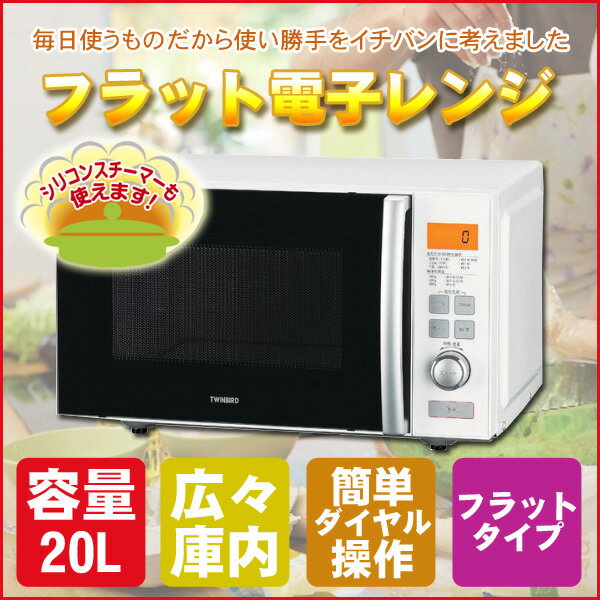 【あす楽】【送料無料】 電子レンジ フラットテーブル 20L 大容量 フラットタイプ ヘル…...:ichibankanshop:10163009