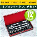 3/8ソケットレンチセット SK11 TS-312M 12PCS 12点セット ラチェットレンチセット ホームツールセット ツールキット ツールセット 工具箱 整備 ケース付 工具SET 【送料区分A】