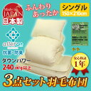 羽毛布団セット シングル 3点セット(掛け布団 敷き布団 枕...