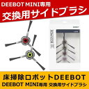 交換用サイドブラシ 4本入り ECOVACS D-S794 ...