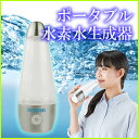 【送料無料】ポータブル水素水生成器 プレミアム水素ジェネレーター 充電式 フジ医療器 F-11 繰り返し使えて1杯わずか約6円